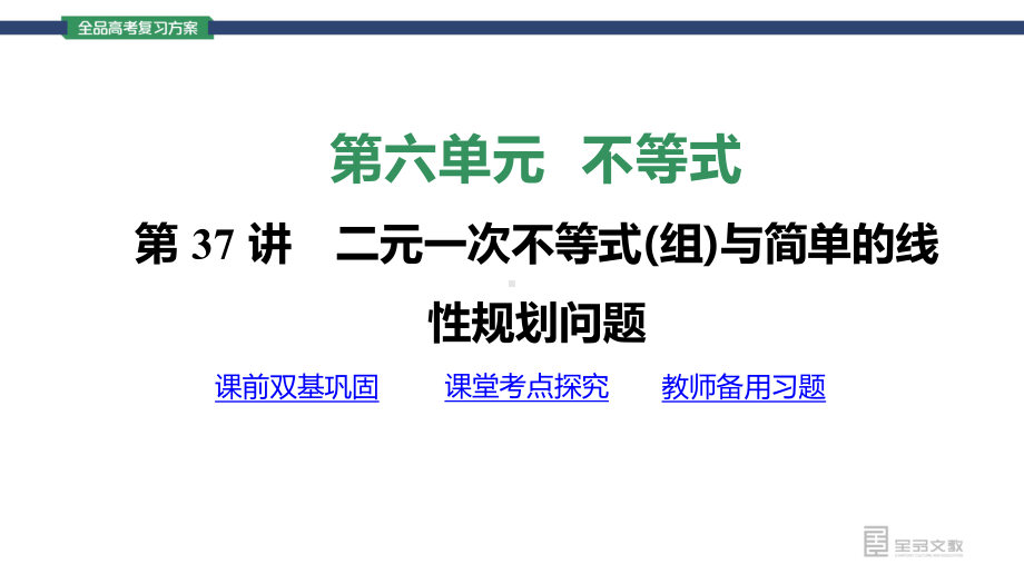 （2022 高考数学一轮复习(全品版)）37讲 二元一次不等式（组）与简单的线性规划.pptx_第3页