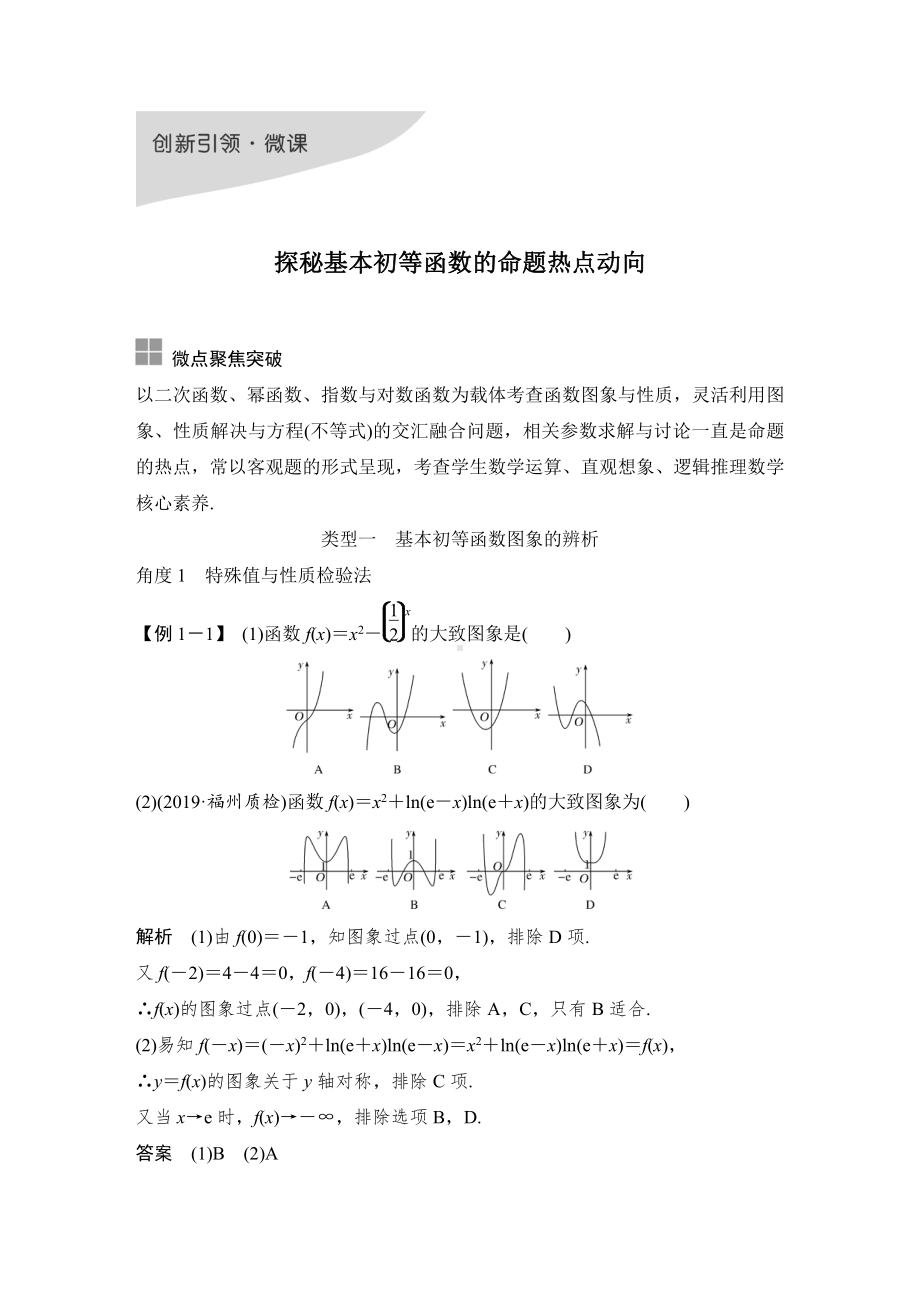 （2022高考数学一轮复习(步步高)）创新引领 微课 探秘基本初等函数的命题热点动向.doc_第1页