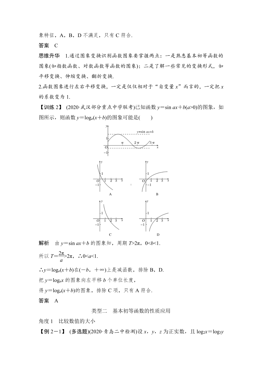 （2022高考数学一轮复习(步步高)）创新引领 微课 探秘基本初等函数的命题热点动向.doc_第3页