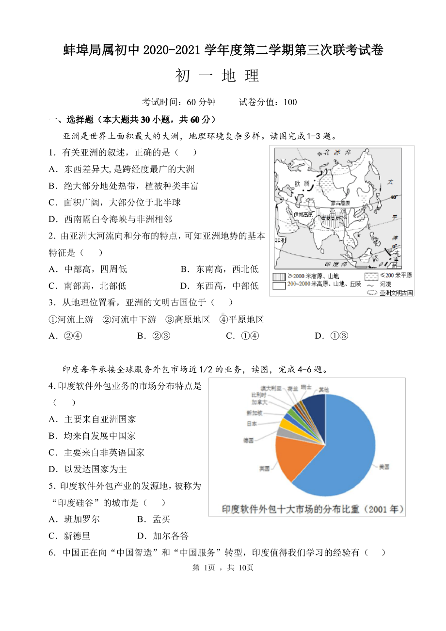 蚌埠局属初中2020-2021初一下学期第三次联考试卷地理试题(及答案).pdf_第1页