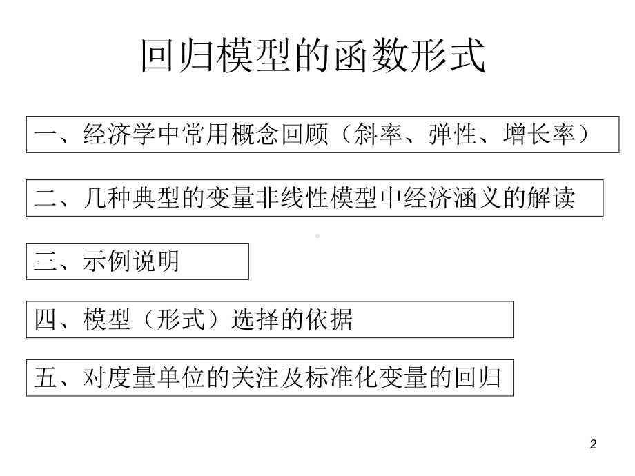 计量经济学：5第五章 回归模型的函数形式.ppt_第2页