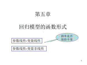 计量经济学：5第五章 回归模型的函数形式.ppt