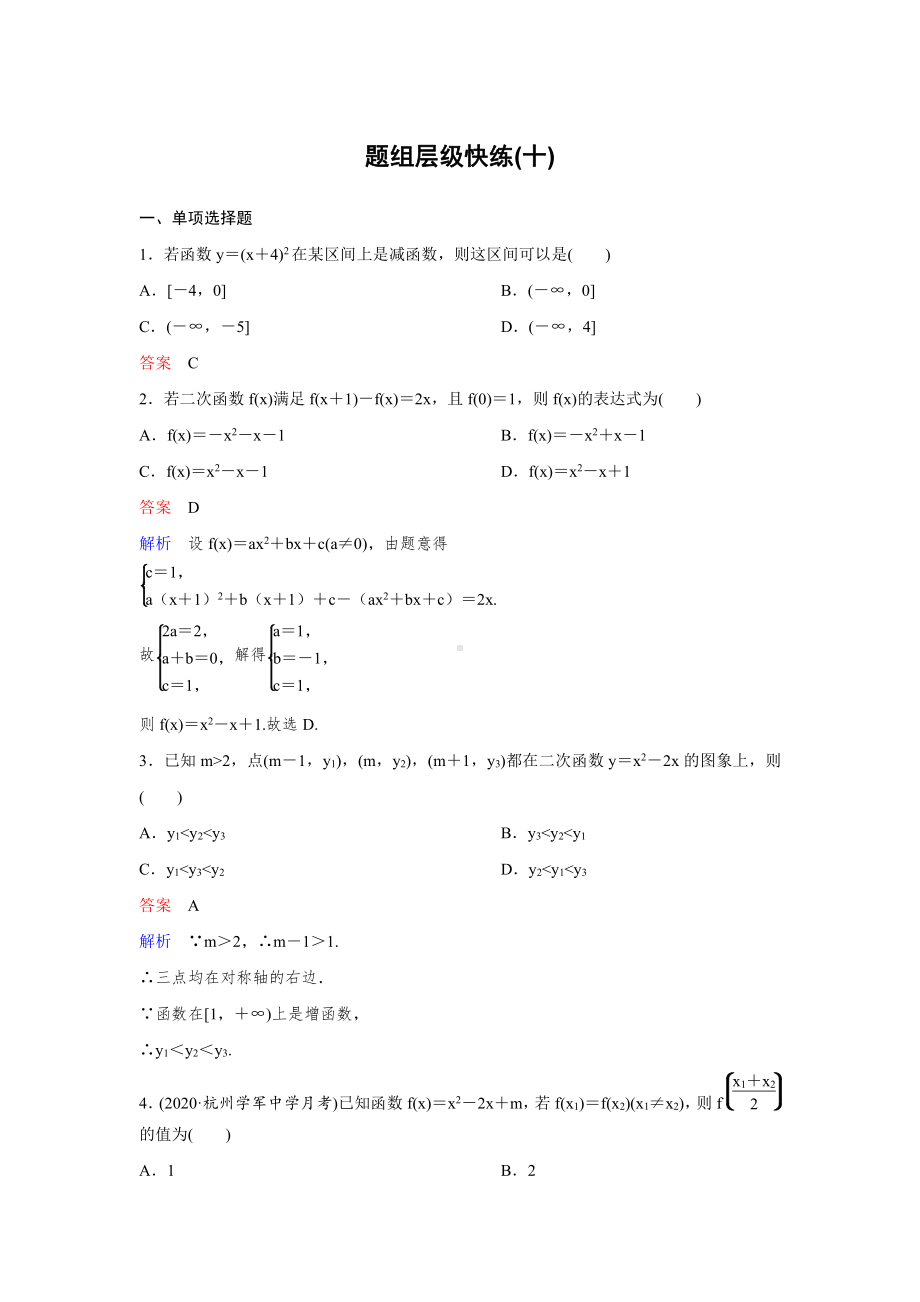 （2022高考数学一轮复习(高考调研)PPT）作业10.doc_第1页