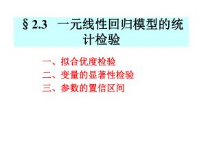 计量经济学：2.3 一元线性回归.ppt