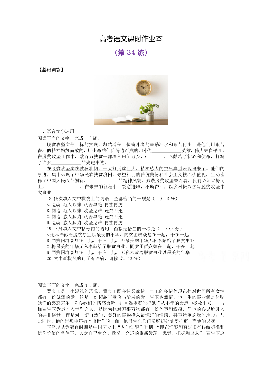 2022届高考语文复习课时作业：基础练+综合练（第34练）含解析.docx_第1页