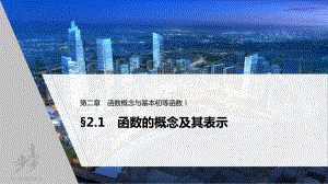 （2022高考数学一轮复习(步步高)）第二章 §2.1 第1课时　函数的概念及其表示.pptx