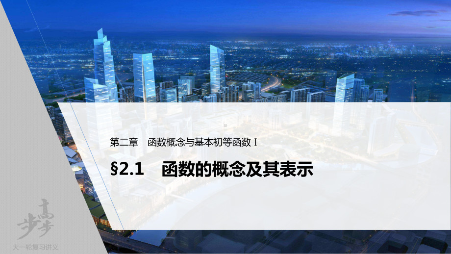 （2022高考数学一轮复习(步步高)）第二章 §2.1 第1课时　函数的概念及其表示.pptx_第1页