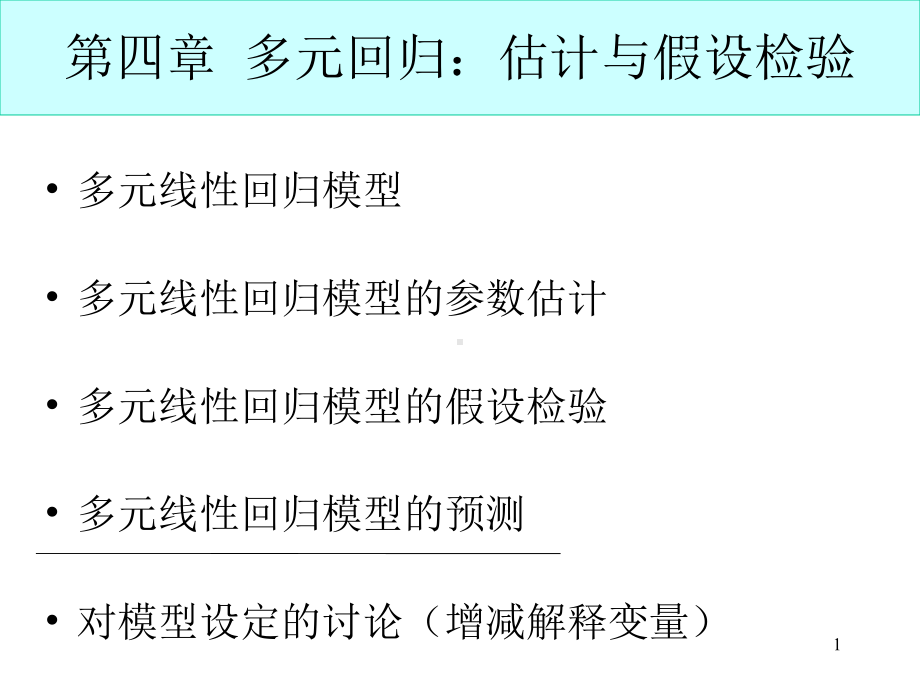 计量经济学：4修改前-第四章 多元回归：估计与假设检验.ppt_第1页