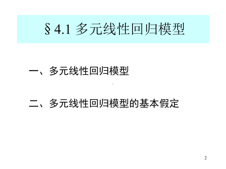 计量经济学：4修改前-第四章 多元回归：估计与假设检验.ppt_第2页