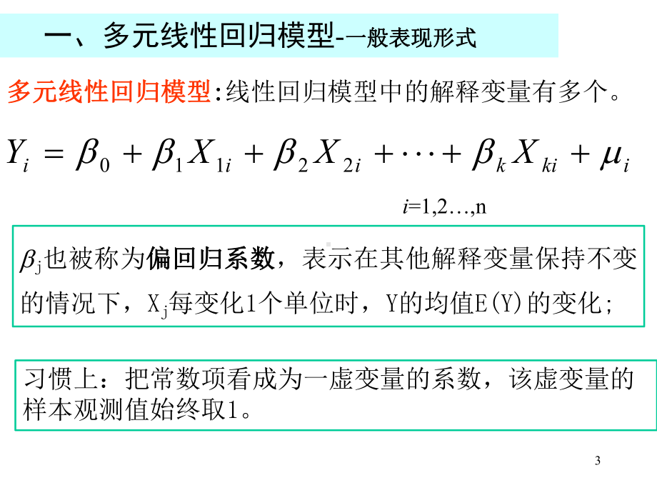 计量经济学：4修改前-第四章 多元回归：估计与假设检验.ppt_第3页