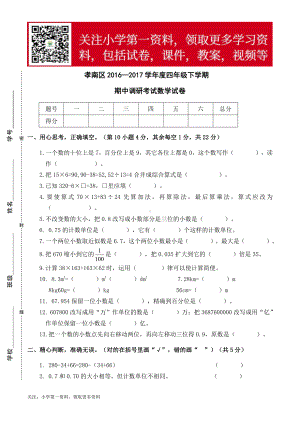 孝南区2016—2017学年度四年级下学期期中调研考试数学试卷 .doc