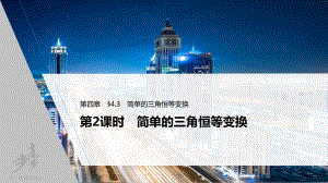 （2022高考数学一轮复习(步步高)）第四章 §4.3 第2课时　简单的三角恒等变换.pptx