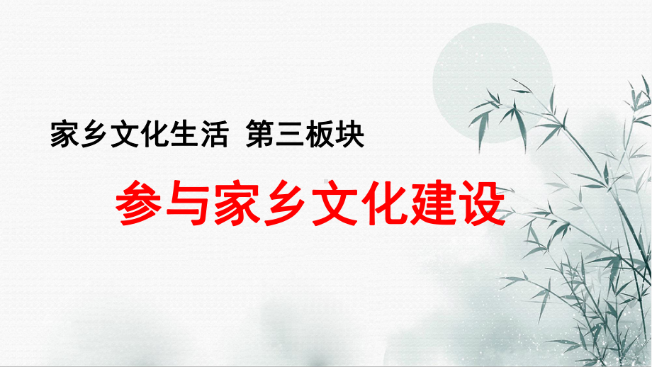 （2021统编版）高中语文必修上册（高一）三 参与家乡文化建设 ppt课件 .pptx_第1页