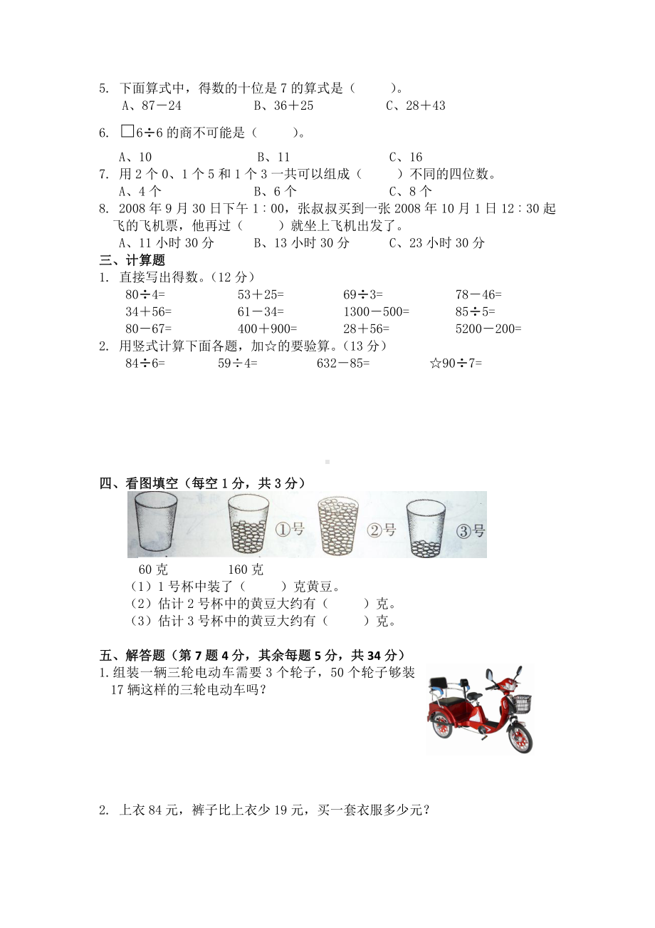 苏教版数学三年级上学期期中测试卷3.doc_第2页