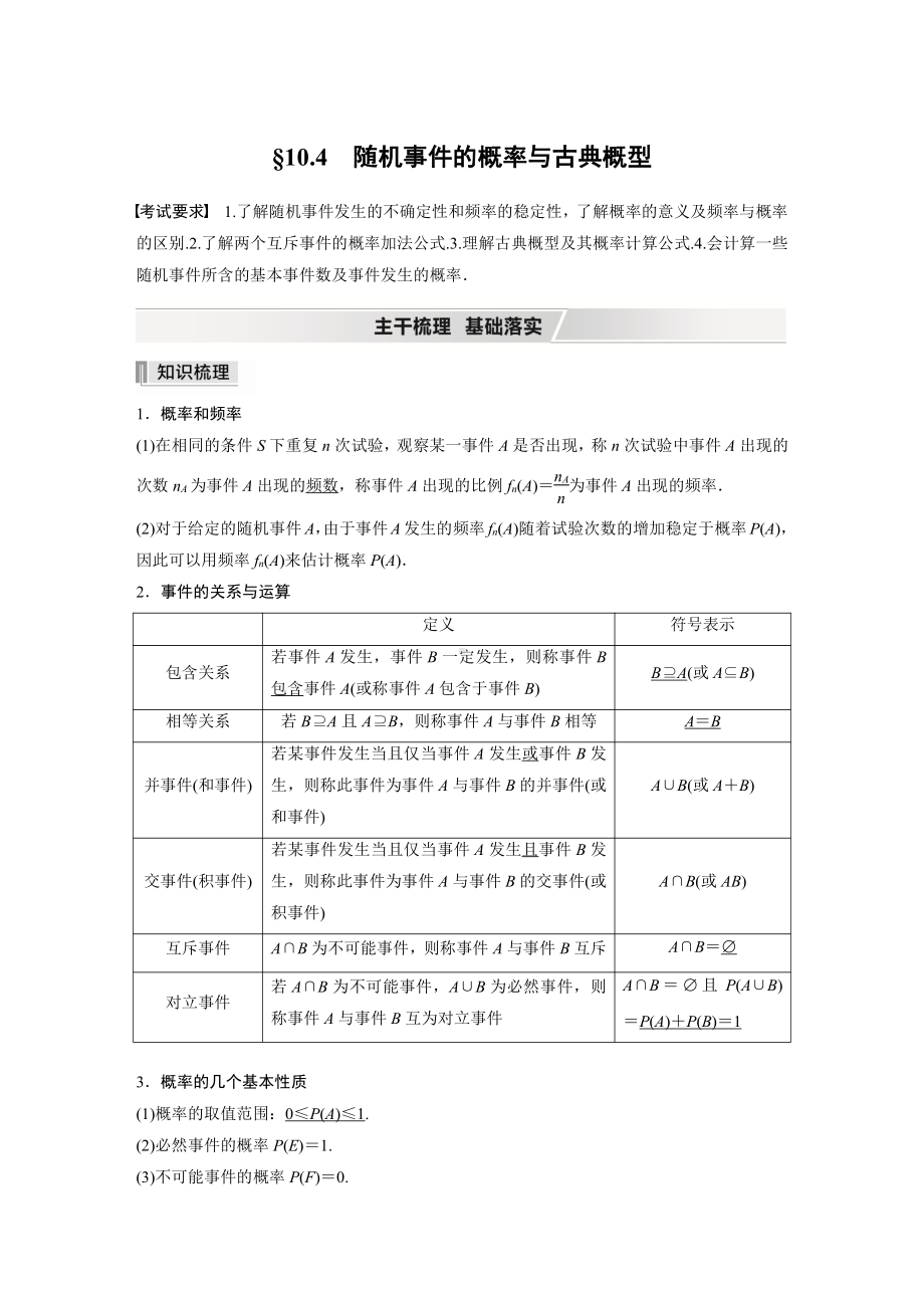 （2022高考数学一轮复习(步步高)）第十章 §10.4　随机事件的概率与古典概型.docx_第1页