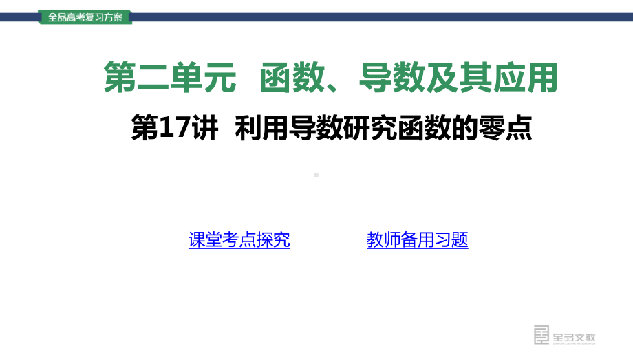 （2022 高考数学一轮复习(全品版)）第17讲利用导数研究函数的零点.pptx_第3页