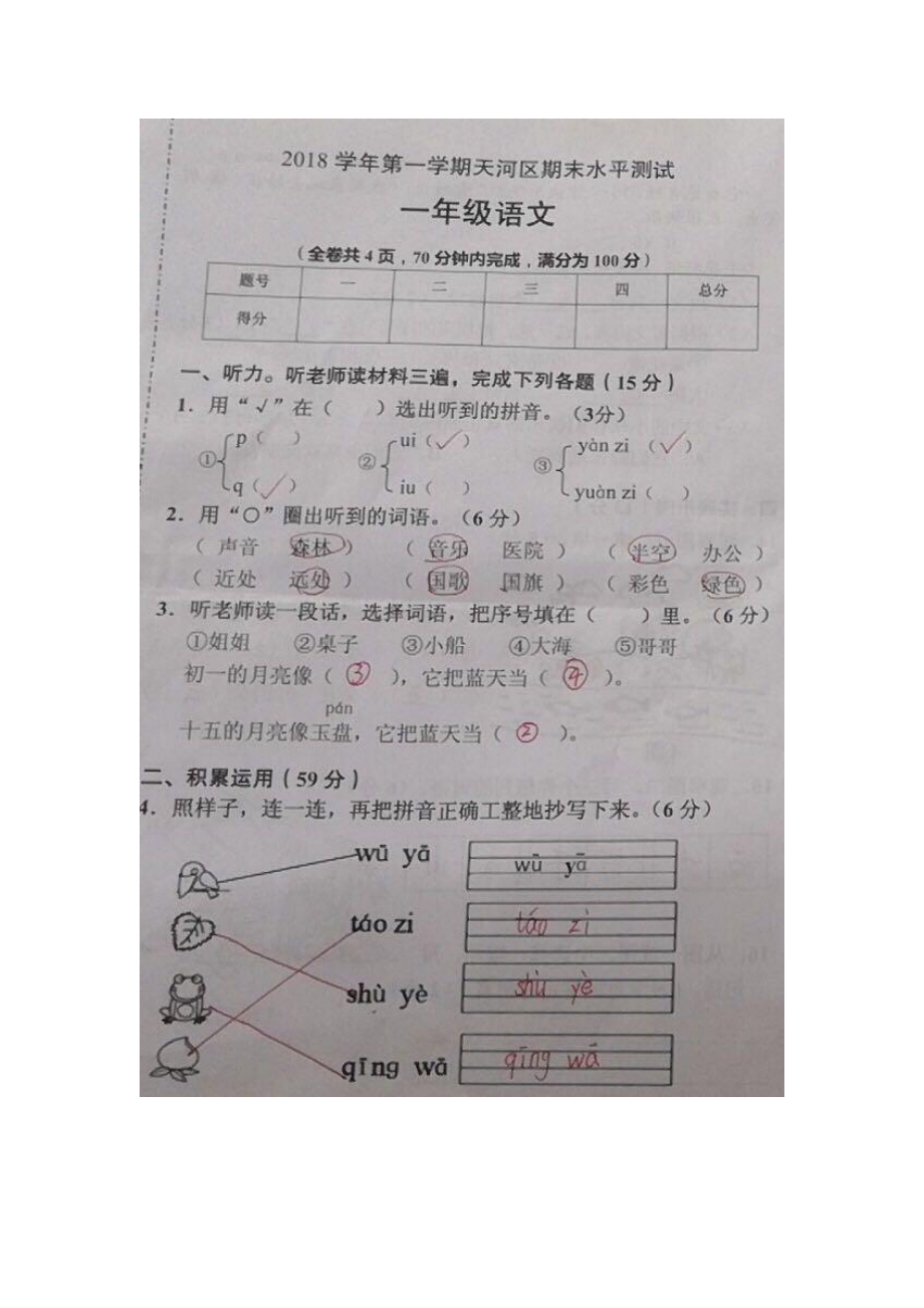 广东广州天河区2018-2019一年级语文上册期末试卷(及答案).pdf_第1页