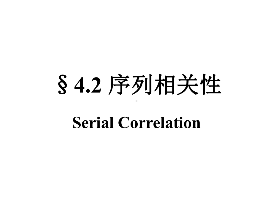 计量经济学：4.2 序列相关性.ppt_第1页