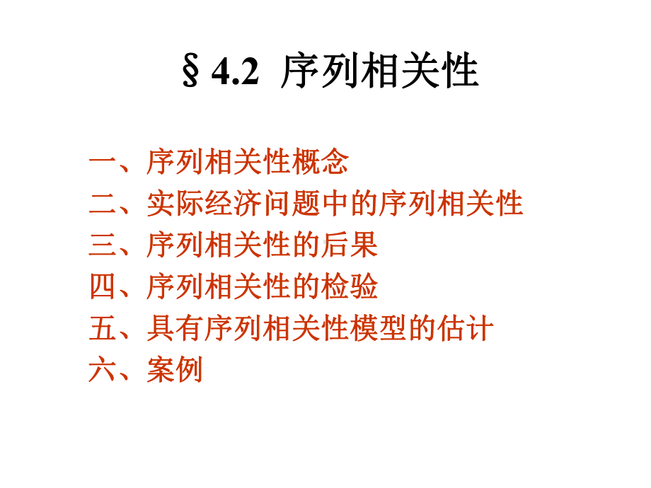 计量经济学：4.2 序列相关性.ppt_第2页