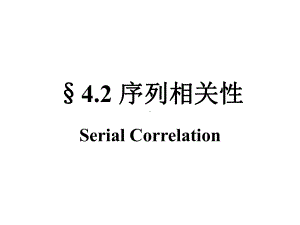 计量经济学：4.2 序列相关性.ppt