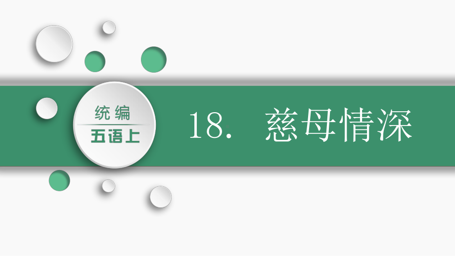 第六单元：18.慈母情深（课件）-2021-2022学年语文五年级上册.pptx_第2页