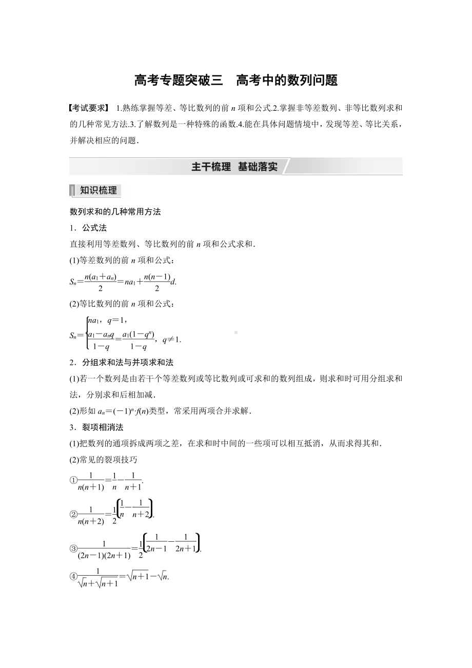 （2022高考数学一轮复习(步步高)）第六章 高考专题突破三　高考中的数列问题.docx_第1页