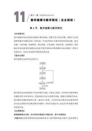 （2022高考数学一轮复习(步步高)）第1节 数学建模与数学探究.doc