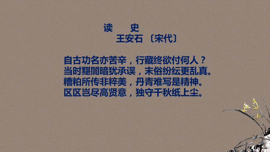 （2021统编版）高中语文必修下册（高一）第一单元学习任务二 学会读史ppt课件.pptx_第1页