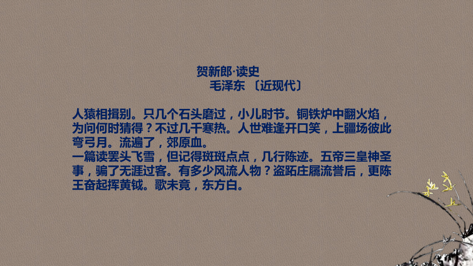 （2021统编版）高中语文必修下册（高一）第一单元学习任务二 学会读史ppt课件.pptx_第2页