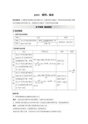 （2022高考数学一轮复习(步步高)）第十章 §10.2　排列、组合.docx