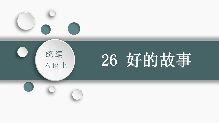 第8单元：26.好的故事（课件）-2021-2022学年语文六年级上册.pptx_第2页