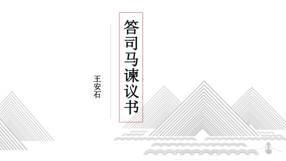 （2021部编版）统编版高中语文必修下册（高一）15 答司马谏议书 ppt课件.pptx_第1页