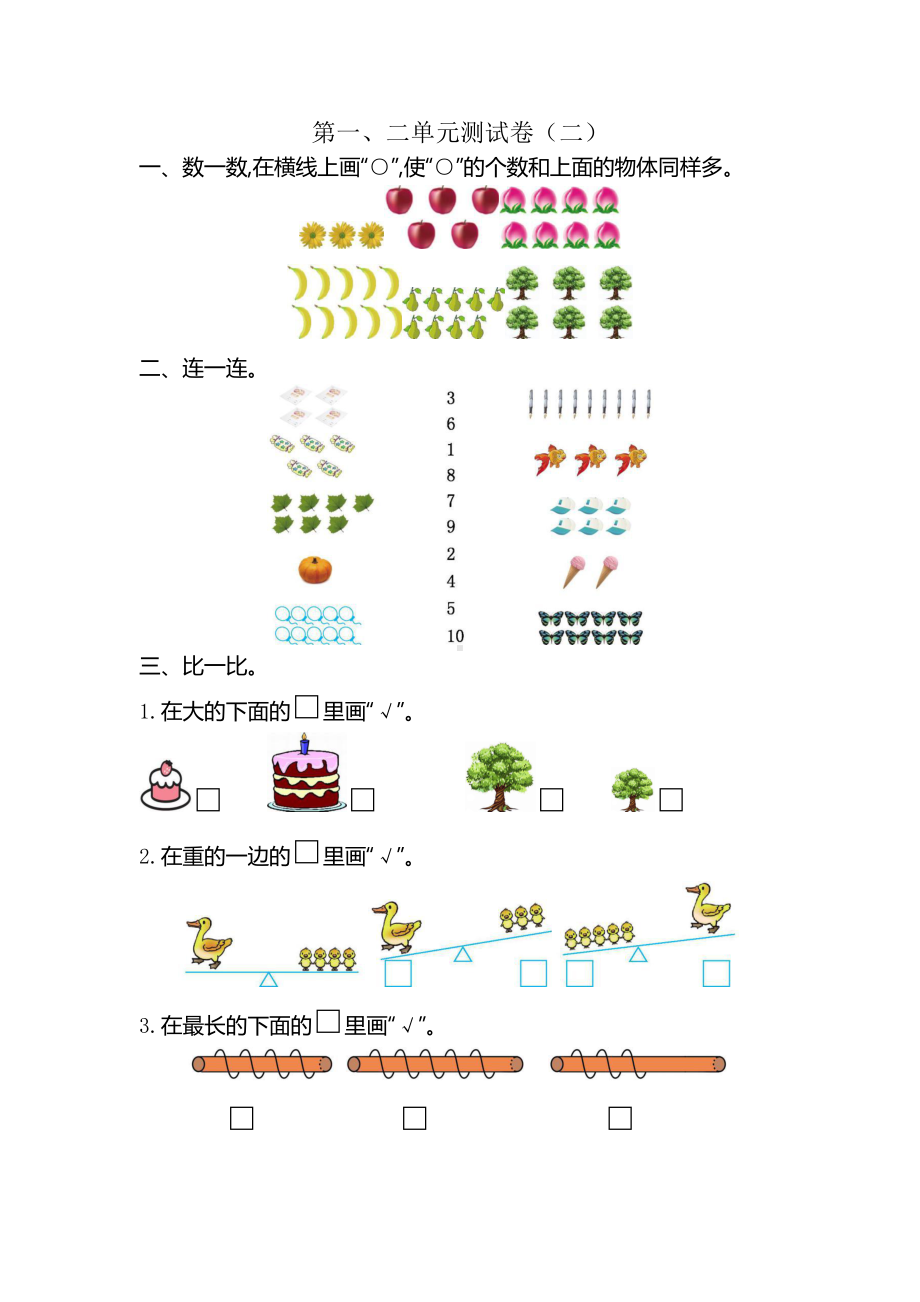 苏教版数学一年级（上）第一、二单元测试卷（二）.docx_第1页