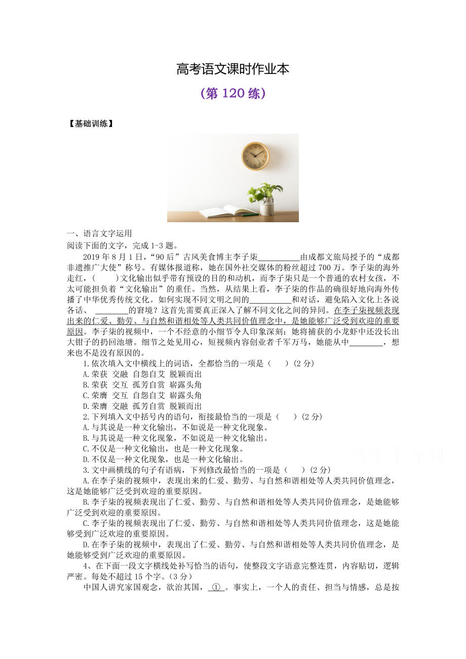 2022届高考语文复习课时作业：基础练+综合练（第120练）含解析.docx_第1页