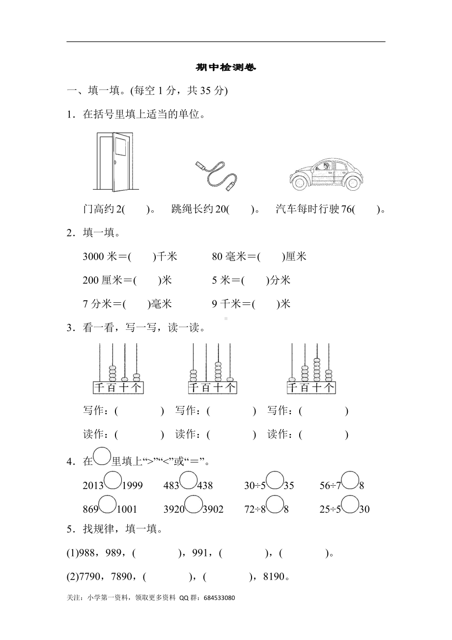 苏教版三上数学期中检测卷一.doc_第1页