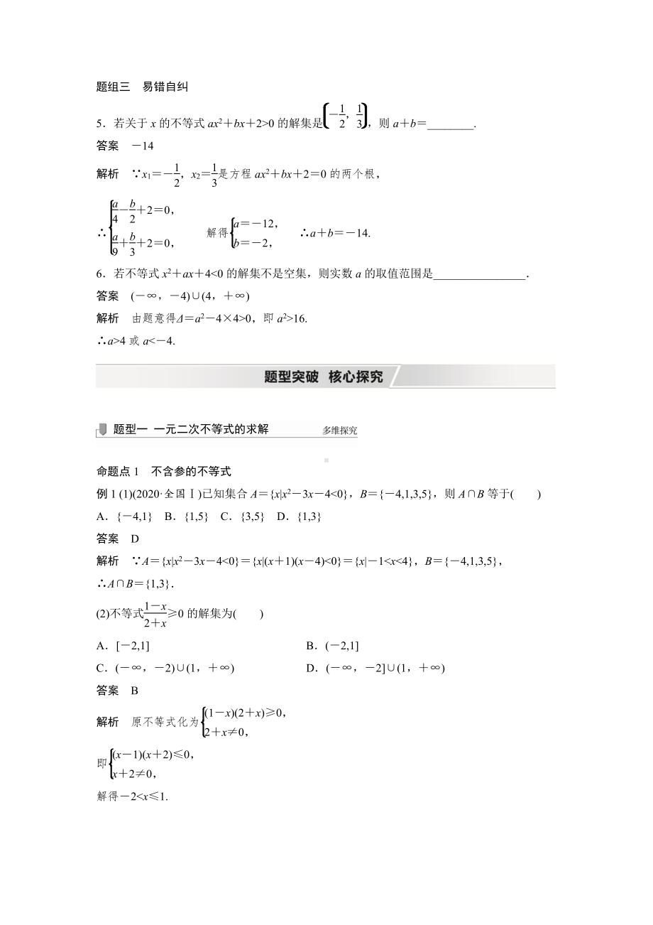 （2022高考数学一轮复习(步步高)）第一章 §1.5　一元二次不等式及其解法.docx_第3页