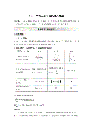 （2022高考数学一轮复习(步步高)）第一章 §1.5　一元二次不等式及其解法.docx