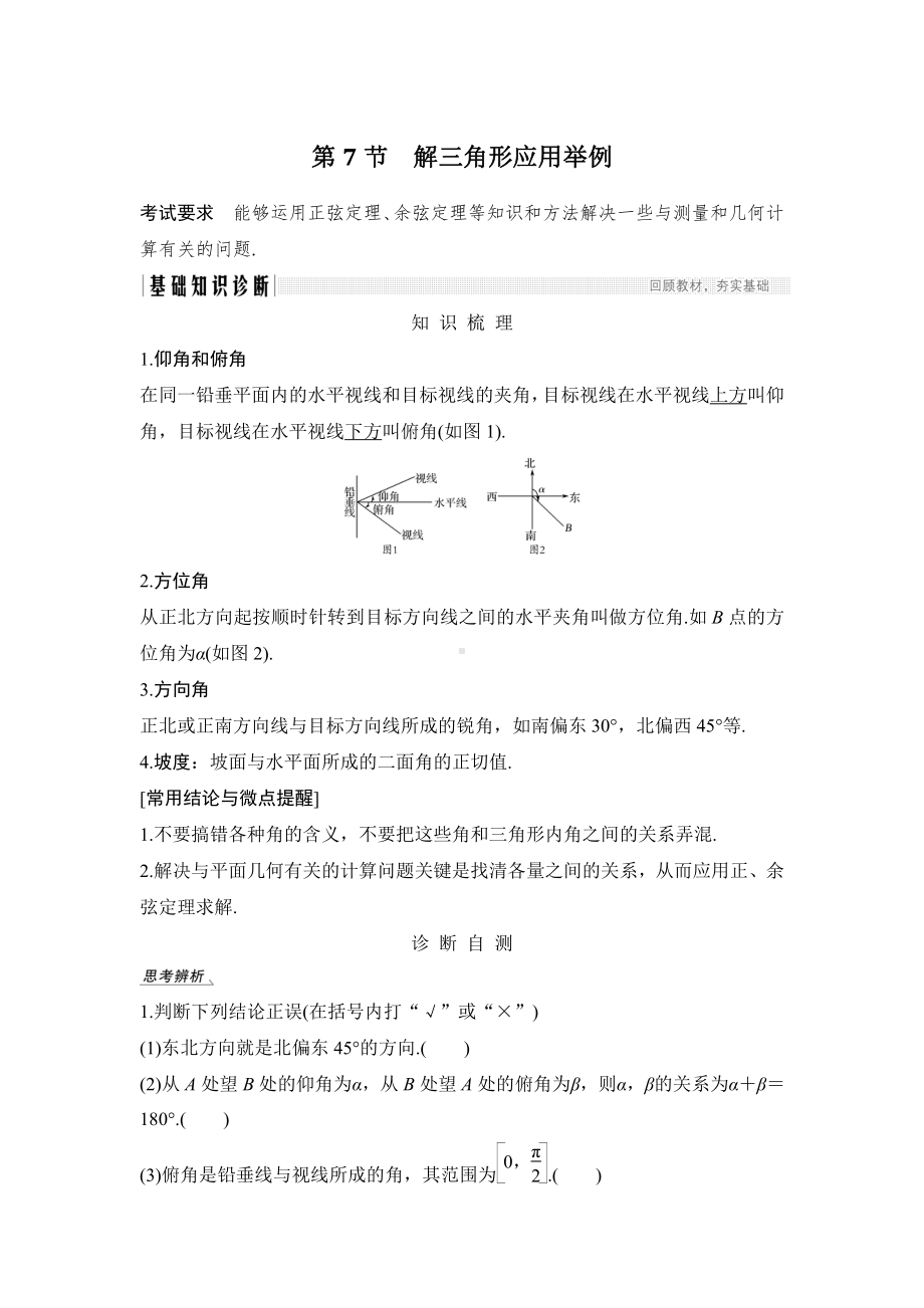 （2022高考数学一轮复习(步步高)）第7节 解三角形应用举例.doc_第1页