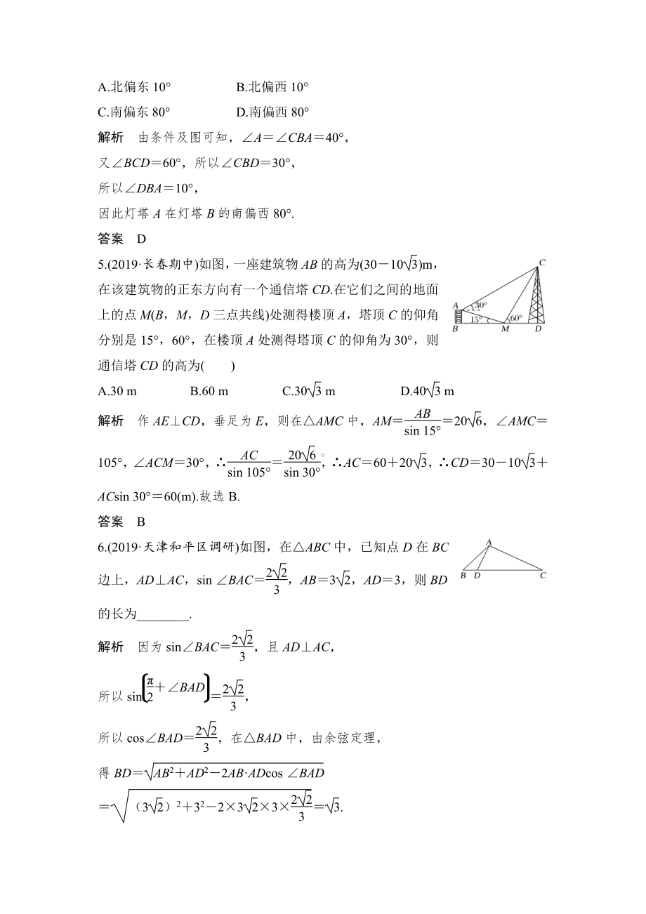 （2022高考数学一轮复习(步步高)）第7节 解三角形应用举例.doc_第3页