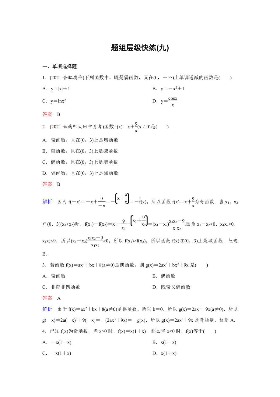 （2022高考数学一轮复习(高考调研)PPT）作业9.doc_第1页