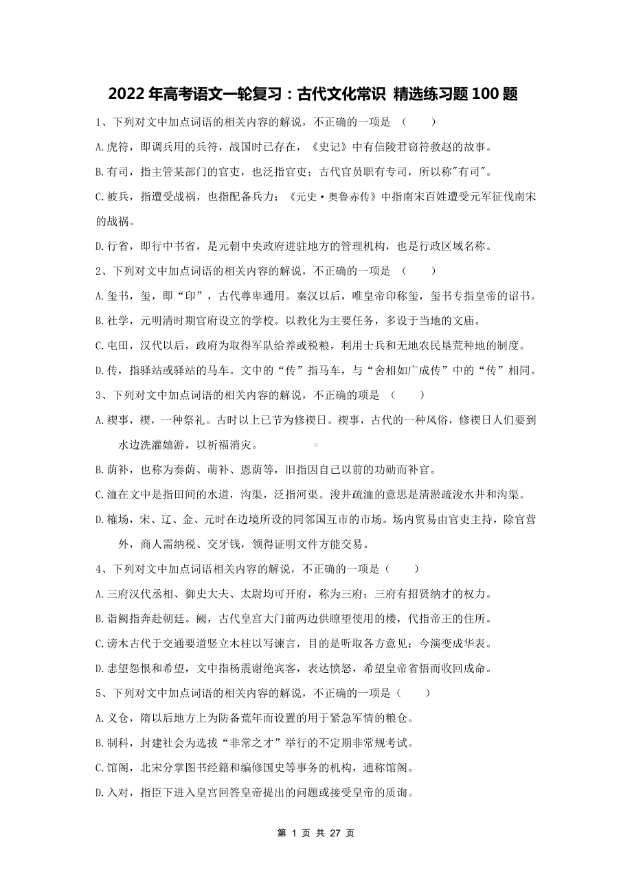 2022年高考语文一轮复习：古代文化常识 精选练习题100题（Word版含答案）.docx_第1页