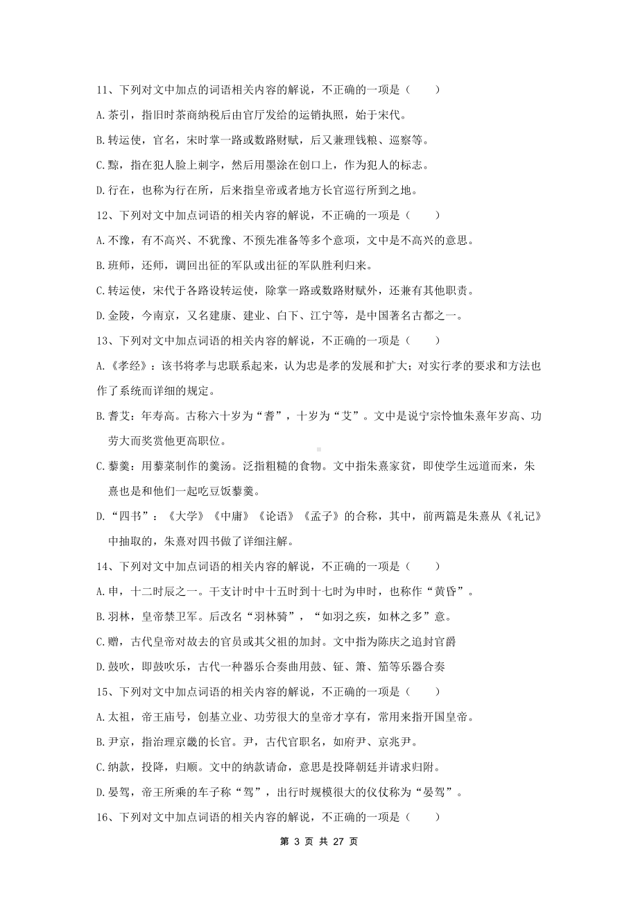 2022年高考语文一轮复习：古代文化常识 精选练习题100题（Word版含答案）.docx_第3页