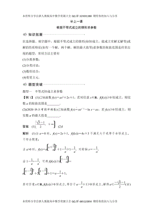 （2022高考数学一轮复习(创新设计)）补上一课根据不等式成立的情形求参数.DOCX