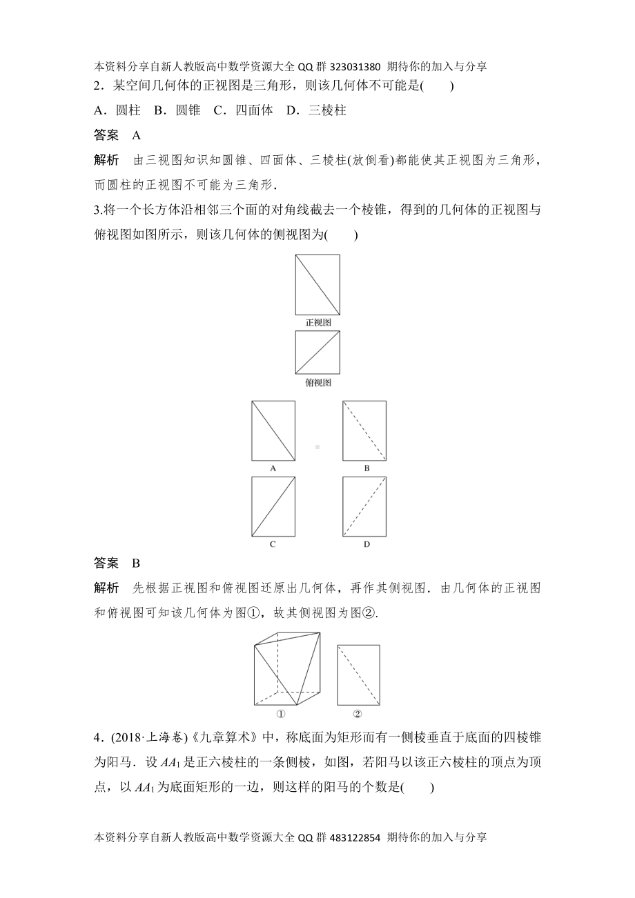 （2022高考数学一轮复习(创新设计)）第1节　空间几何体的结构、三视图和直观图.DOCX_第3页