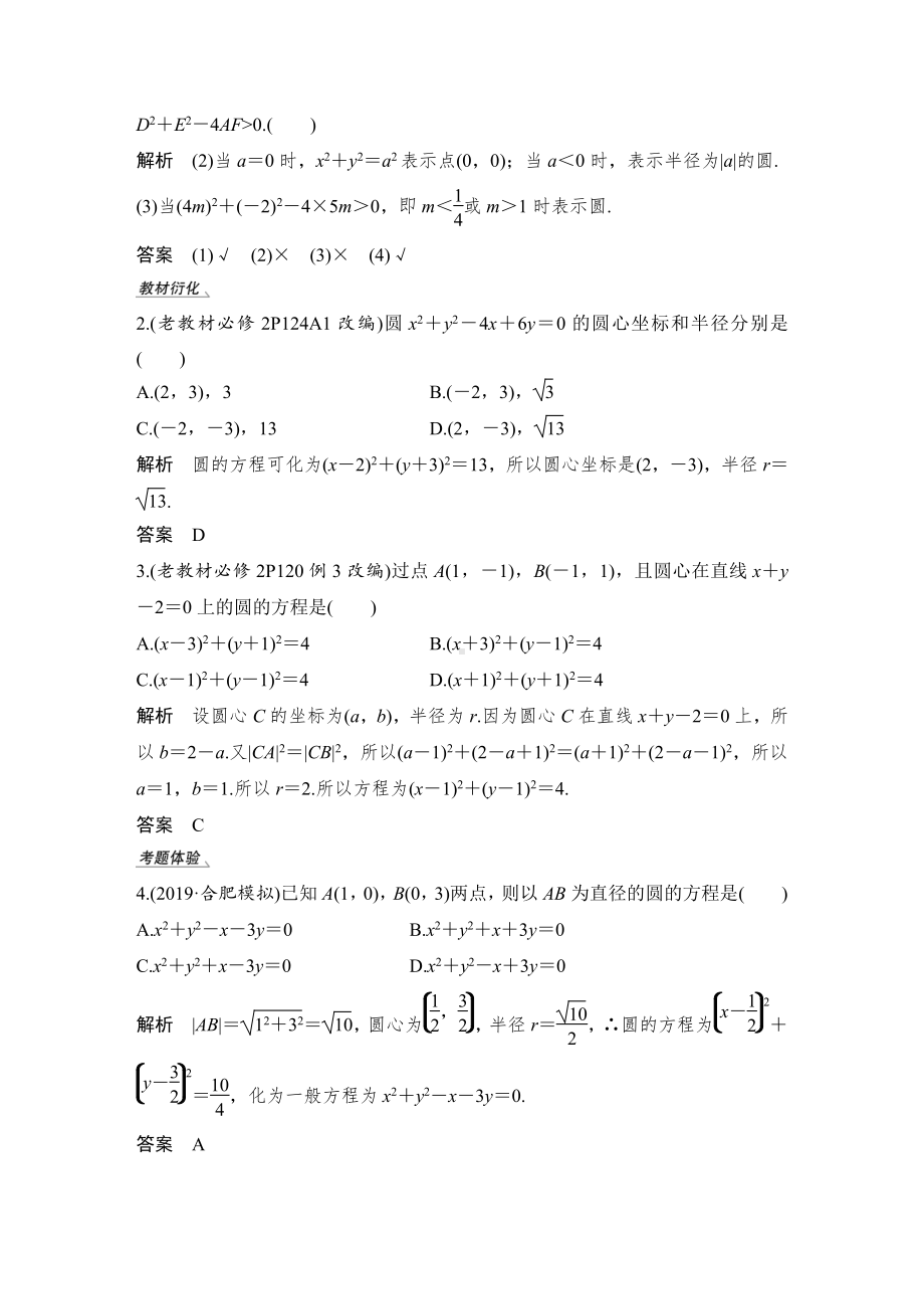 （2022高考数学一轮复习(步步高)）第3节 圆的方程.doc_第2页