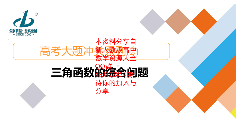 （2022高考数学一轮复习(金版教程)）高考大题冲关系列(2).ppt_第1页