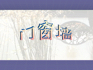 苏少版四年级上册《美术》11门窗墙 ppt课件.ppt