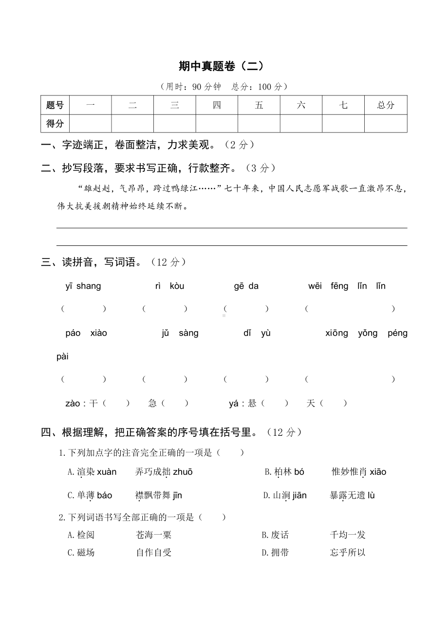 期中真题卷（二）-2021-2022学年语文六年级上册（含答案）.doc_第1页