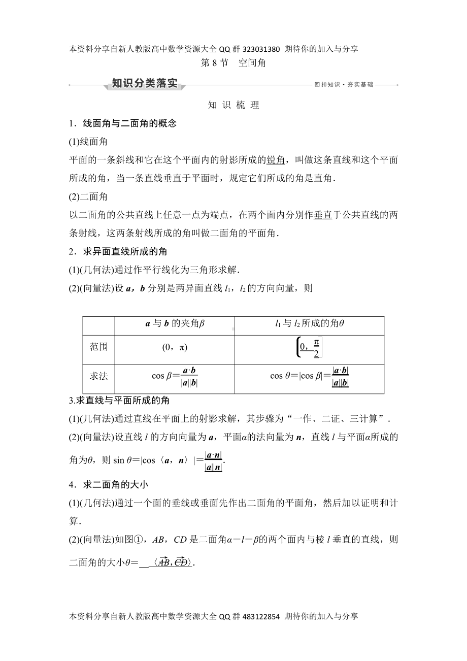 （2022高考数学一轮复习(创新设计)）第8节　空间角.DOCX_第1页