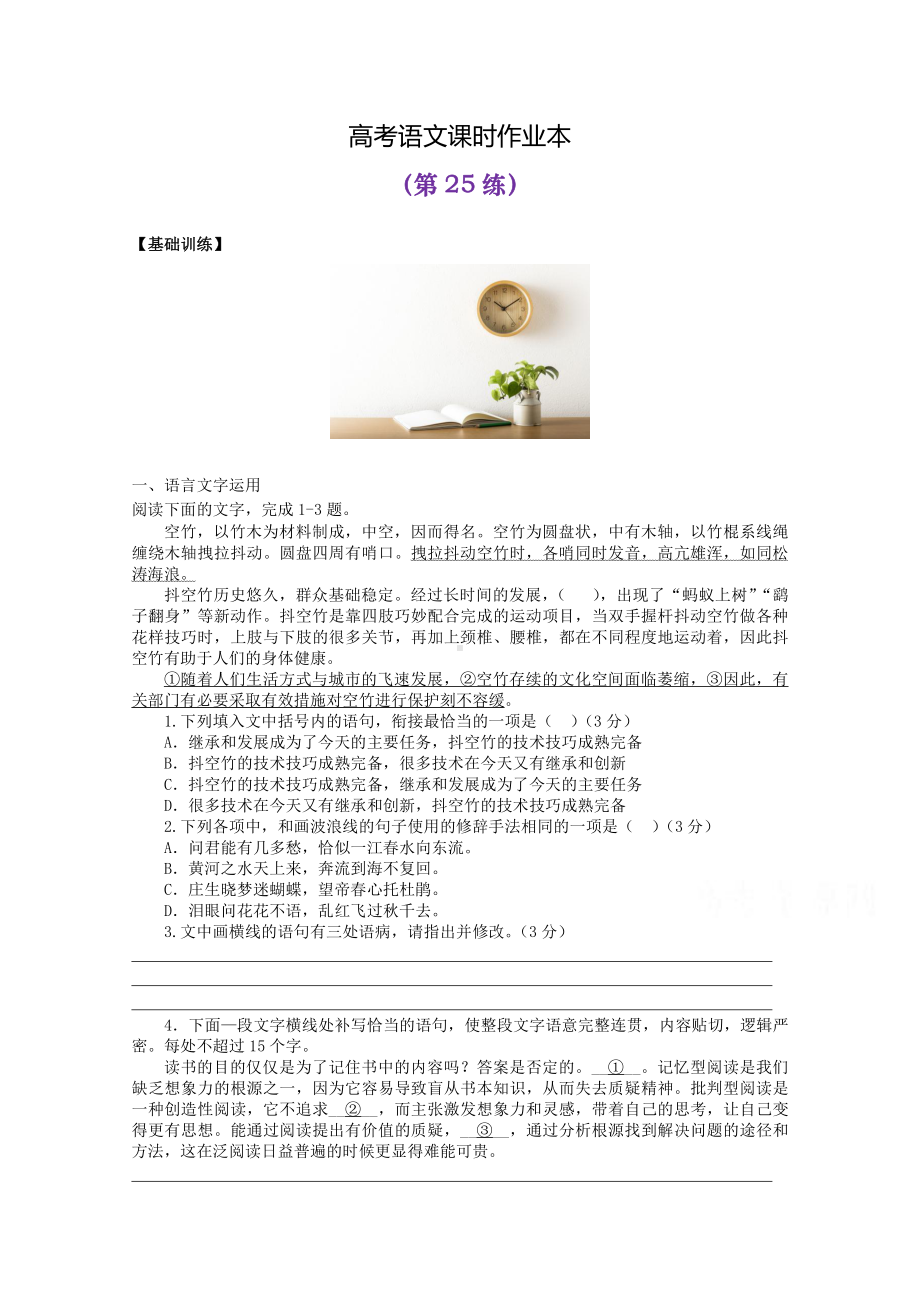 2022届高考语文复习课时作业：基础练+综合练（第25练）含解析.docx_第1页